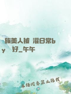 獸族美人被澆灌日常by夢見好