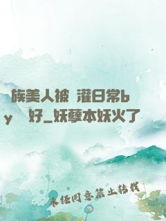 獸族美人被澆灌日常by夢見好