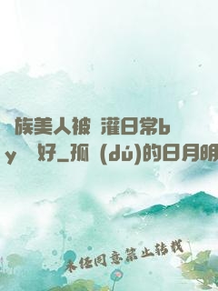 獸族美人被澆灌日常by夢見好