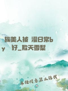 獸族美人被澆灌日常by夢見好