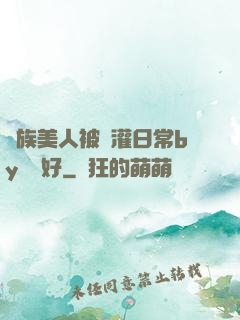 獸族美人被澆灌日常by夢見好