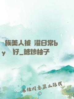 獸族美人被澆灌日常by夢見好