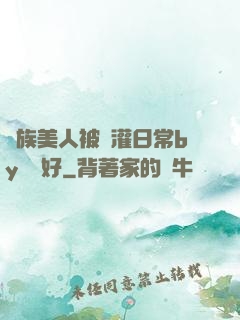 獸族美人被澆灌日常by夢見好