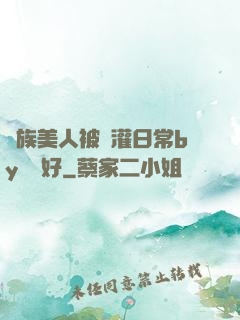 獸族美人被澆灌日常by夢見好
