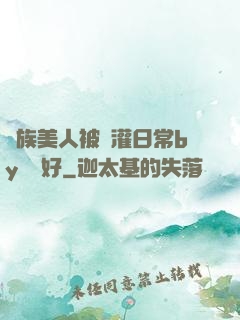 獸族美人被澆灌日常by夢見好