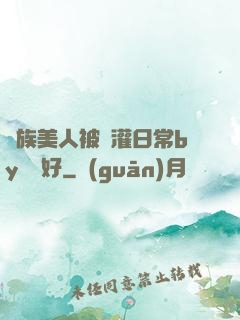 獸族美人被澆灌日常by夢見好