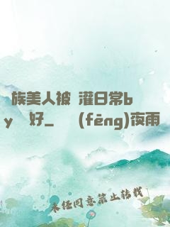 獸族美人被澆灌日常by夢見好