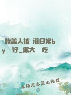 獸族美人被澆灌日常by夢見好