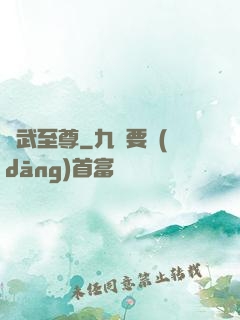 獸武至尊