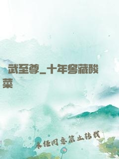 獸武至尊