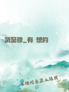 獸武至尊