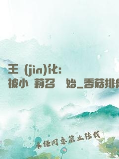 獸王進(jìn)化：從被小蘿莉召喚開始