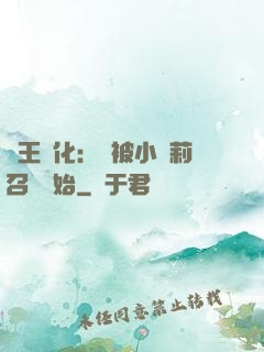 獸王進化：從被小蘿莉召喚開始