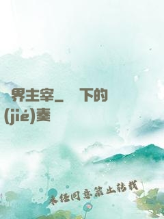 獸界主宰