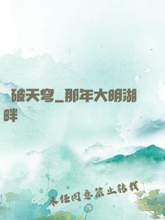 獸破天穹