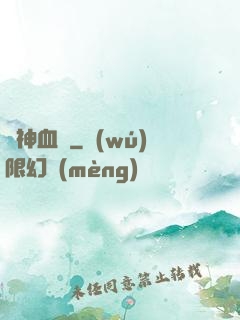 獸神血脈