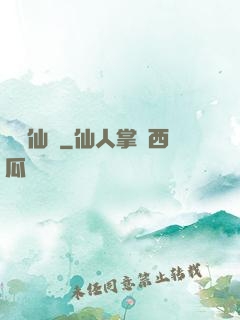 獸與仙齊
