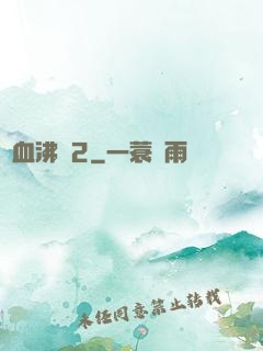 獸血沸騰2