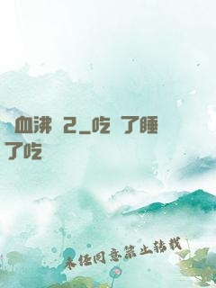 獸血沸騰2