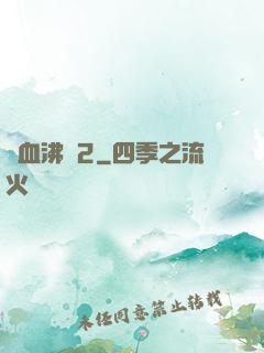 獸血沸騰2
