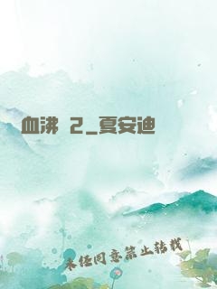 獸血沸騰2