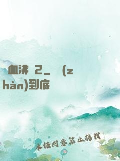 獸血沸騰2