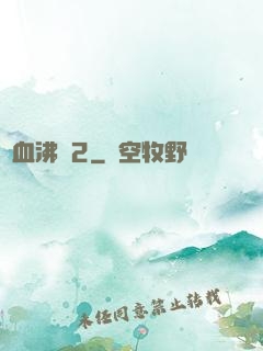 獸血沸騰2