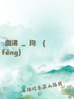 獸血沸騰