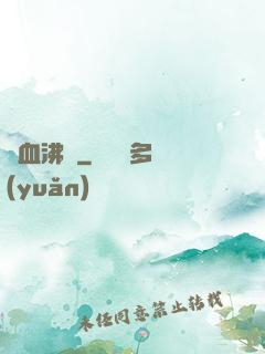 獸血沸騰