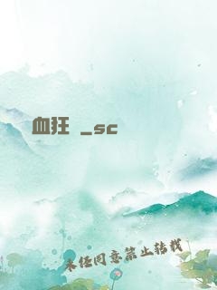 獸血狂飆