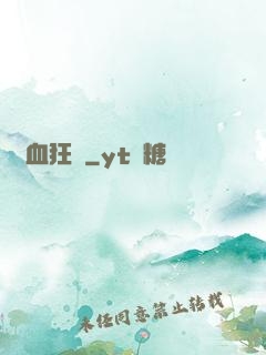 獸血狂飆