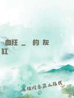 獸血狂飆