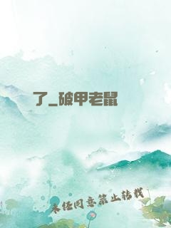 獸驚了