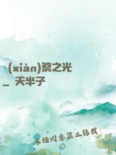 獻(xiàn)祭之光