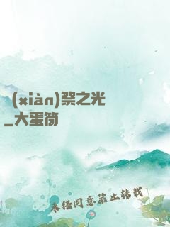 獻(xiàn)祭之光