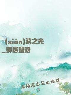 獻(xiàn)祭之光