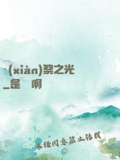 獻(xiàn)祭之光
