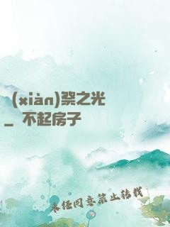 獻(xiàn)祭之光