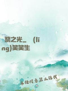 獻祭之光