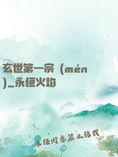 玄世第一宗門(mén)