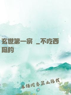 玄世第一宗門