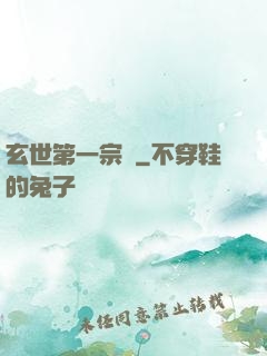 玄世第一宗門