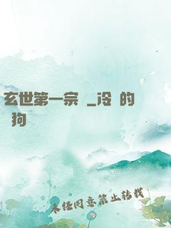 玄世第一宗門