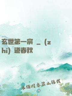 玄世第一宗門