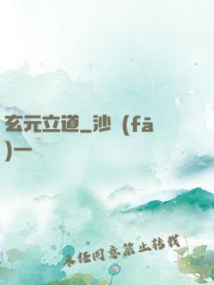 玄元立道