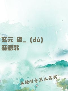 玄元證道