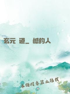玄元證道