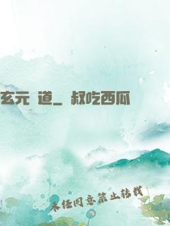 玄元證道
