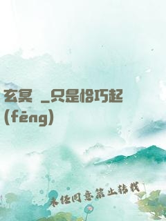 玄冥鑒
