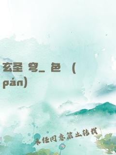 玄圣蒼穹